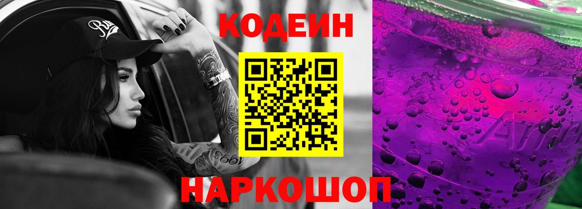 Codein Purple Drank  Кодеиновый сироп Lean Purple Drank  Новомосковск  Вход с VPN 